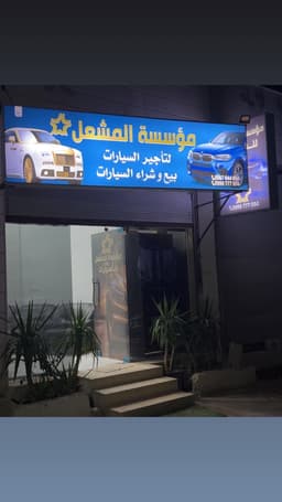 مؤسسة المشعل لتأجير السيارات
